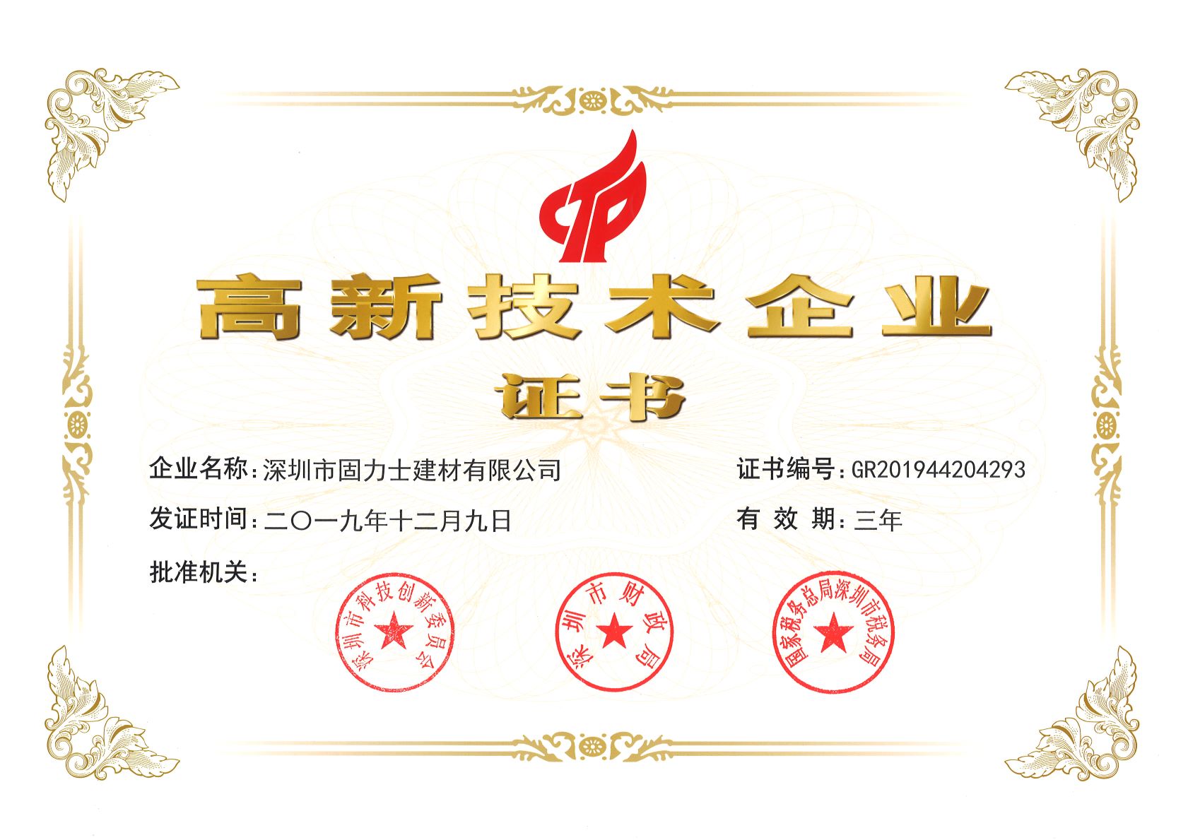 锦江热烈祝贺深圳市固力士建材有限公司通过高新技术企业认证