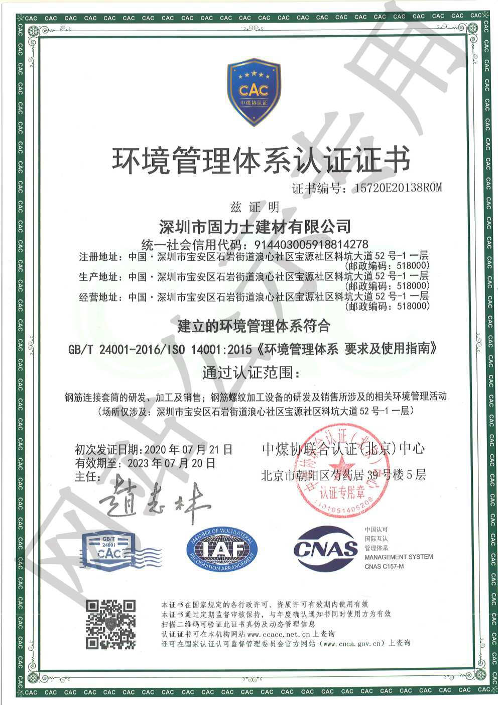 锦江ISO14001证书